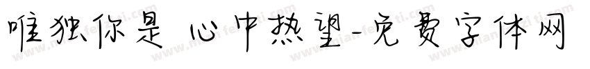 唯独你是 心中热望字体转换